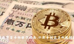 加密数字货币的操作指南：从新手到高