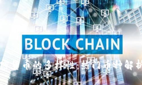 揭秘数字加密货币的多样性：热门币种解析与趋势展望
