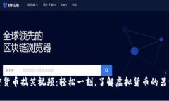 加密货币搞笑视频：轻松一刻，了解虚
