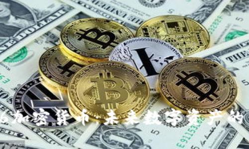 解密A6加密货币：未来数字资产的新机会