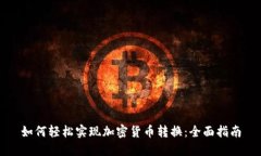 如何轻松实现加密货币转换：全面指南